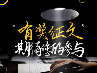 【有獎?wù)魑摹吭瓌?chuàng)征集，好禮回饋！