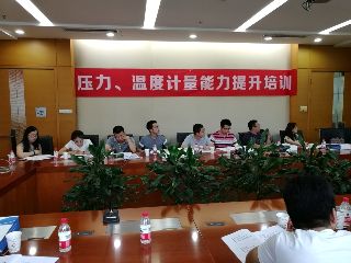 第四期“壓力、溫度計量能力培訓(xùn)”開始接受報名