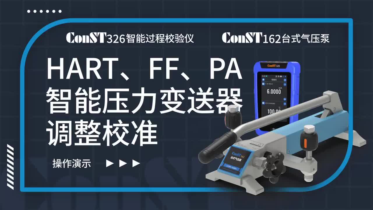 ConST326+ConST162調(diào)整HART、FF、PA型總線智能壓力變送器