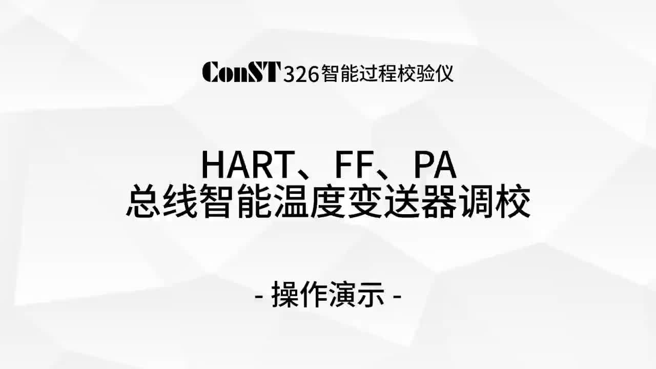 ConST326調(diào)校HART、FF、PA總線智能溫度變送器