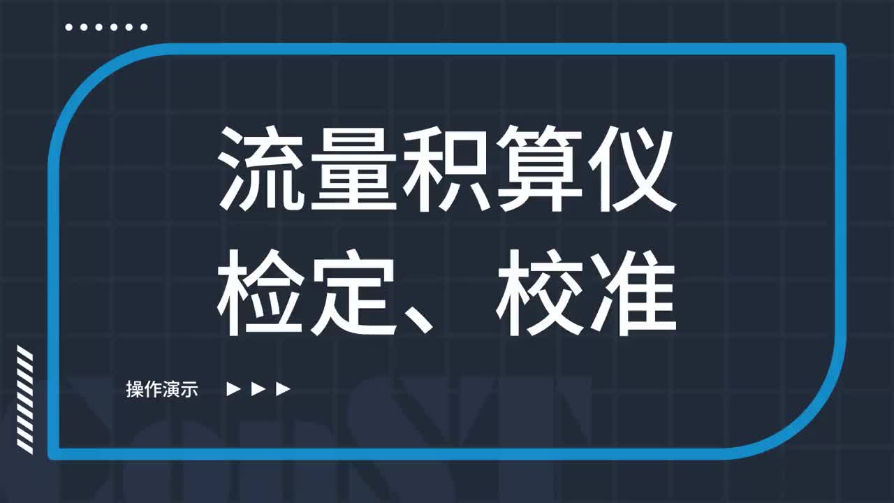 流量積算儀檢定、校準(zhǔn)