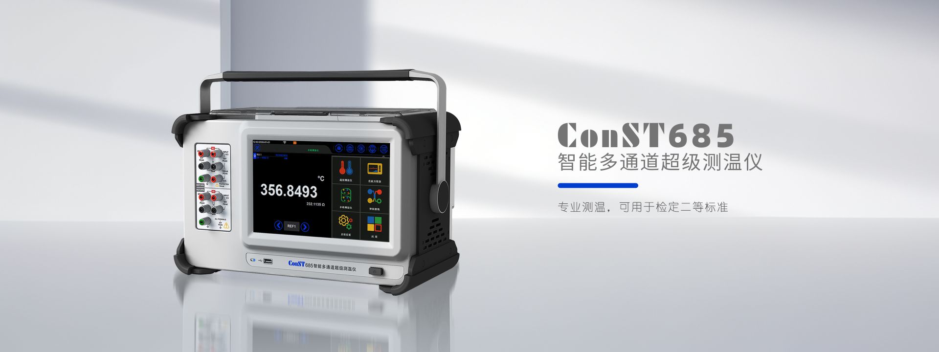 ConST685智能多通道超級(jí)測(cè)溫儀