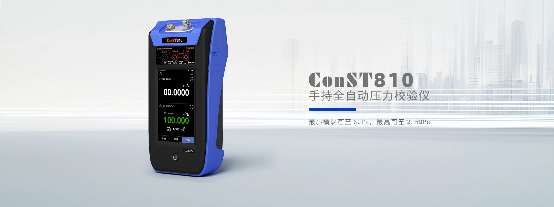 ConST810手持全自動(dòng)壓力校驗(yàn)儀