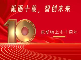 砥礪十載，智創(chuàng)未來——北京康斯特儀表科技股份有限公司上市十周年記